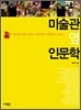 미술관 옆 인문학