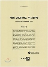 형법 2005년도 최신판례