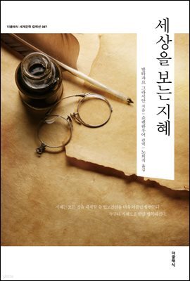 세상을 보는 지혜 (한글판) 087