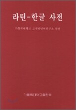 라틴 한글 사전