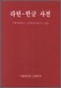 라틴 한글 사전