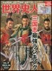 歷史人別冊 世界史人   7