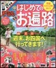 まっぷる 四國 はじめてのお遍路