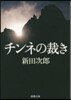 チンネの裁き