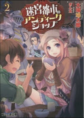 迷宮都市のアンティ-クショップ   2