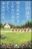 明日死ぬかもしれない自分,そしてあなたた