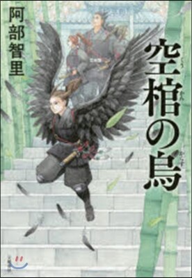 八咫烏シリ-ズ(4)空棺の烏