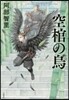 八咫烏シリ-ズ(4)空棺の烏