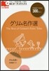 グリム名作選 CD2枚付き