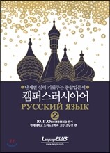 캠퍼스 러시아어 2