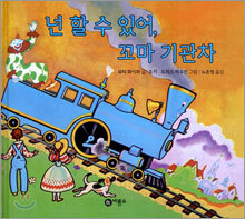 넌 할 수 있어, 꼬마 기관차