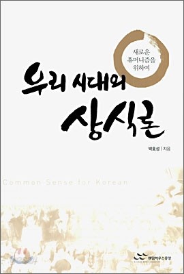 우리 시대의 상식론