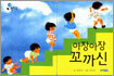 아장아장 꼬까신