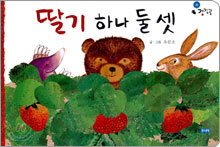 딸기 하나 둘 셋