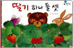 딸기 하나 둘 셋