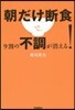 朝だけ斷食で,9割の不調が消える!