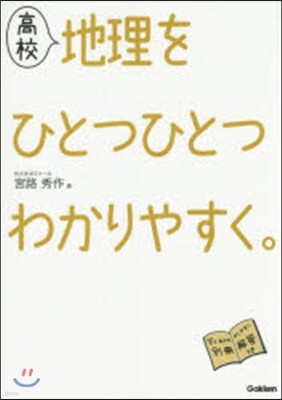 高校地理をひとつひとつわかりやすく。