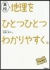 高校地理をひとつひとつわかりやすく。