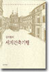 김석철의 세계건축기행