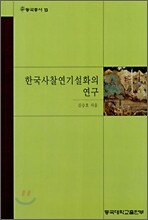 한국사찰연기설화의 연구
