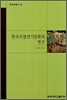 한국사찰연기설화의 연구