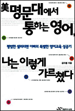 미 명문대에서 통하는 영어, 나는 이렇게 가르쳤다