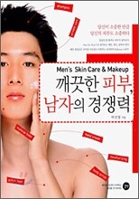 깨끗한 피부, 남자의 경쟁력