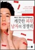 깨끗한 피부, 남자의 경쟁력