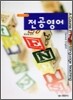 전공영어 일반영어편