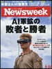 日本版ニュ-ズウィ-ク 2026年8月25日號
