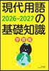 現代用語の基礎知識 學習版 2026-2027
