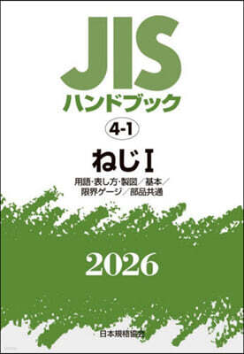 JISハンドブック(2026) ねじI