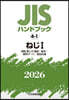 JISハンドブック(2026) ねじI