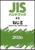 JISハンドブック(2026) ねじ2