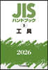 JISハンドブック(2026) 工具