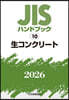 JISハンドブック(2026) 生コンクリ-ト