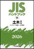 JISハンドブック(2026) 土木 1