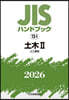 JISハンドブック(2026) 土木 2