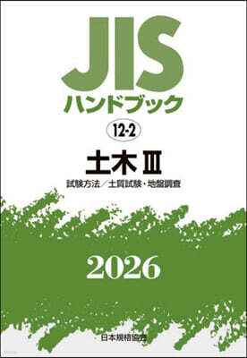 JISハンドブック(2026) 土木 3