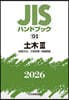 JISハンドブック(2026) 土木 3