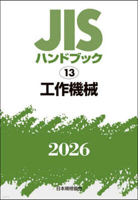 JISハンドブック(2026) 工作機械