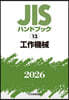JISハンドブック(2026) 工作機械