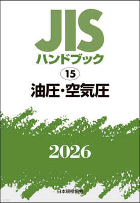 JISハンドブック(2026) 油壓.空氣壓