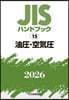 JISハンドブック(2026) 油壓.空氣壓