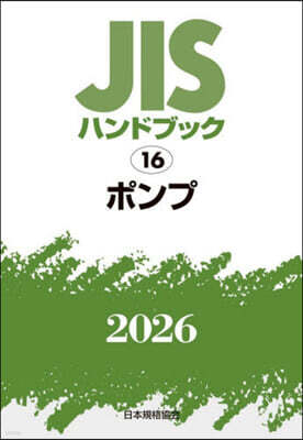 JISハンドブック(2026) ポンプ