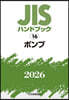 JISハンドブック(2026) ポンプ