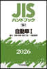 JISハンドブック(2026) 自動車 1