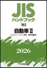 JISハンドブック(2026) 自動車 2