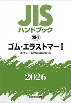 JISハンドブック(2026) ゴム.エラストマ- 1