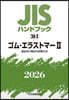 JISハンドブック(2026) ゴム.エラストマ- 2